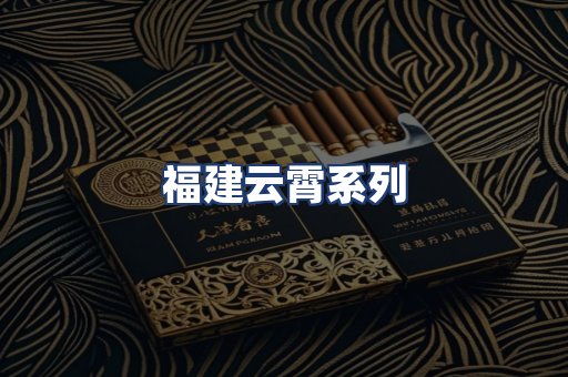 福建云霄系列
