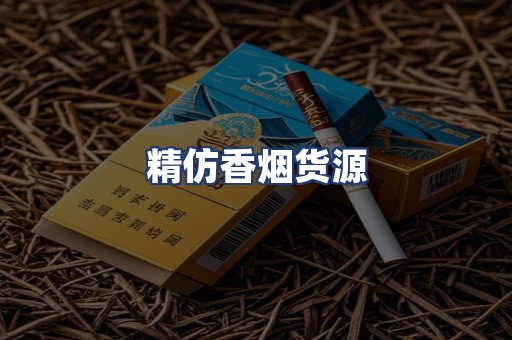 精仿香烟货源